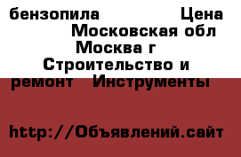 бензопила Craftsman › Цена ­ 7 000 - Московская обл., Москва г. Строительство и ремонт » Инструменты   